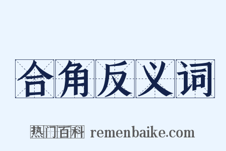 合角反义词是什么意思的图片